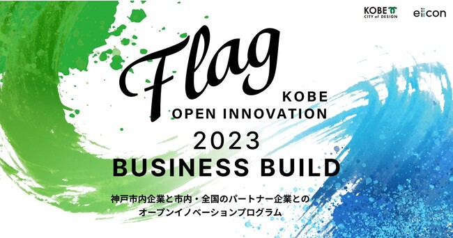 神戸市が市内企業の共創を目指す取り組み 『KOBE OPEN INNOVATION「Flag」2023』を始動　革新的な事業開発に共創で挑戦するパートナーを募集！