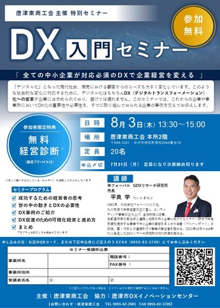 フォーバル GDXリサーチ研究所 所長 平良 学　唐津東商工会様主催DX入門セミナーに登壇