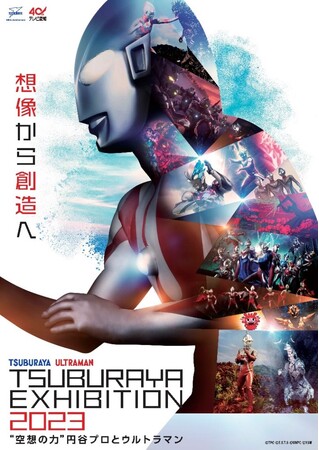 いよいよ今週末から開催！「TSUBURAYA EXHIBITION 2023 ～“空想の力”円谷プロとウルトラマン～」の来館者特典を発表！