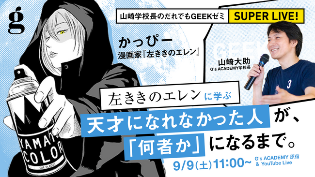 漫画家・かっぴー氏×G's ACADEMY学校長によるトークセッション！『左ききのエレン』から学ぶ、天才になれなかった人が「何者か」になるまで。