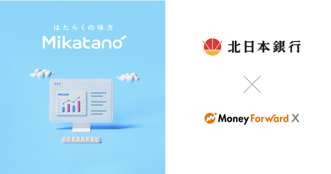 Money Forward X、北日本銀行を通じて業務DXサービス『Mikatano』シリーズを提供