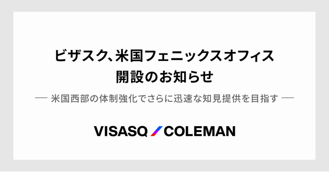 ビザスク、米国フェニックスオフィス開設のお知らせ