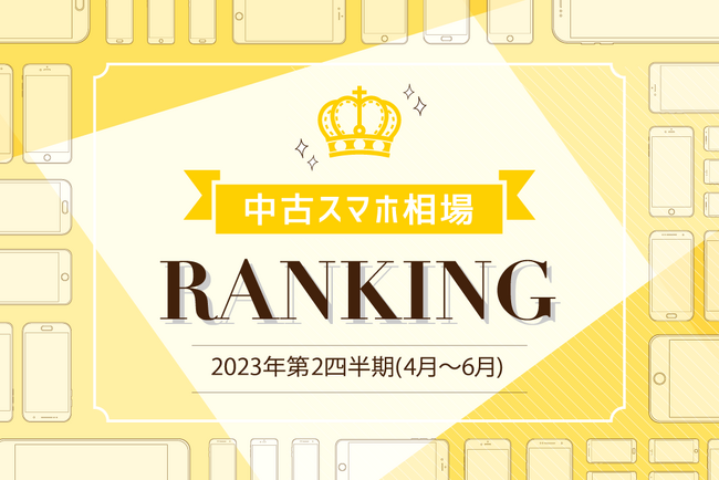 2023年4月～6月中古スマホ取引数ランキング