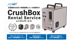 機密性の高い記憶媒体を自社で物理破壊！「CrushBoxレンタルサービス」 提供開始のお知らせ