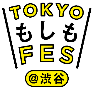 ～渋谷の街・人と一緒に考える、参加型の新しい防災イベント～『TOKYOもしもFES渋谷2023』　開催内容のお知らせ