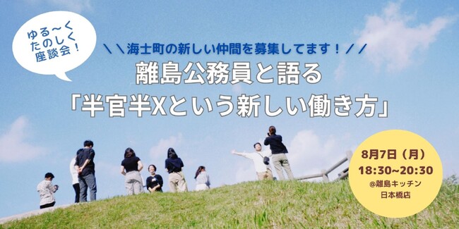 【海士町役場】【交流×挑戦】8月7日（月）離島キッチン日本橋店（東京）にて、海士町役場職員との交流会イベント、離島公務員と語る「半官半Xという新しい働き方」を開催！