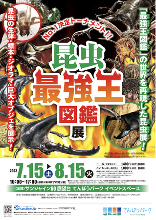 昆虫最強王図鑑展（池袋会場）入場者10000人突破！サンシャイン60展望台 てんぼうパークにて好評開催中！