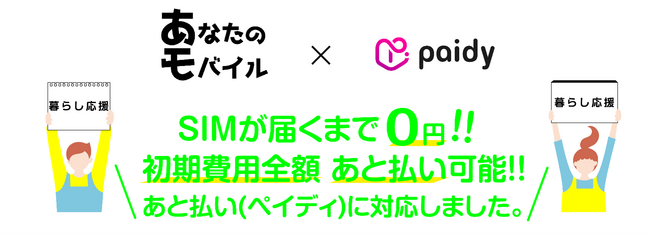 「SIMが届くまで0円」初期費用決済あと払い（ペイディ）に本日8月2日より対応の審査なしで契約可能な携帯会社あなたのモバイル
