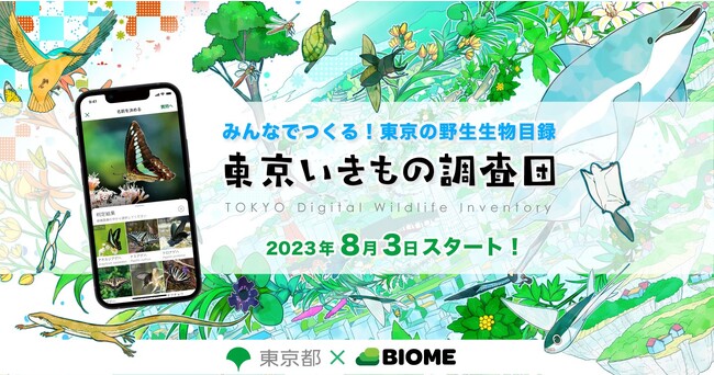 スマホアプリを活用した都民参加型いきもの調査を始めます！『東京いきもの調査団 2023夏編』スタート