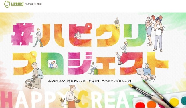ライフネット生命保険　「未来のリスクより、将来のハッピー」をコンセプトとした「ハピクリプロジェクト」を開始