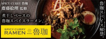 「SPICY CURRY 魯珈」×「らあめん花月嵐」“スパイスカレーの女神”と作った衝撃のラーメン『SPICY CURRY RAMEN 魯珈(ろか)』8月2日(水)より期間限定販売！！