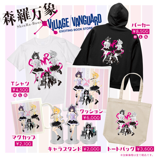 【森羅万象×ヴィレッジヴァンガード】～限定コラボグッズ発売！！～