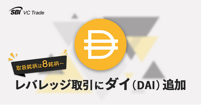 レバレッジ取引にダイ（DAI）追加のお知らせ