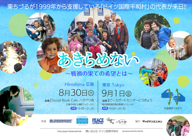【8/30＠広島・9/1＠東京開催、東ちづるも登壇】ドイツ国際平和村新代表 ビルギット・シュティフター氏 初来日記念企画「あきらめない～戦禍の果ての希望とは～」トークイベントを開催