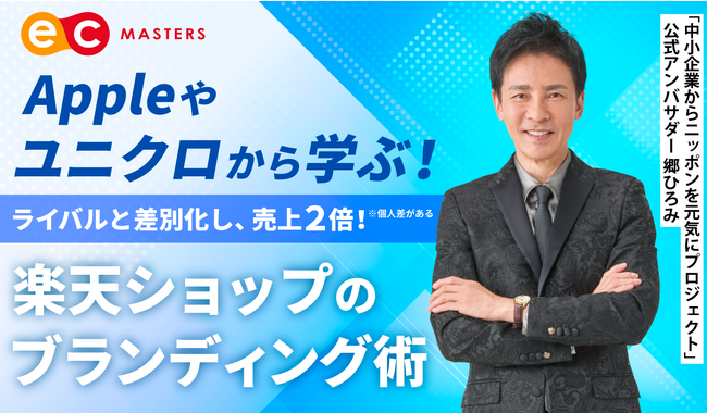 【オンライン開催】楽天ショップのブランディング術攻略セミナー開催！
