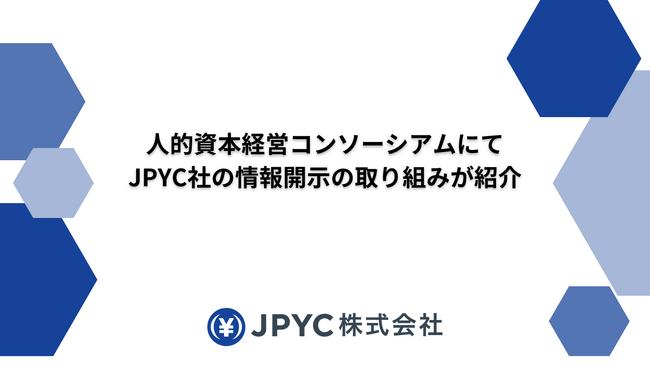 日本円ステーブルコインJPYC｜人的資本経営コンソーシアムにてJPYC社の情報開示の取り組みが紹介されました。