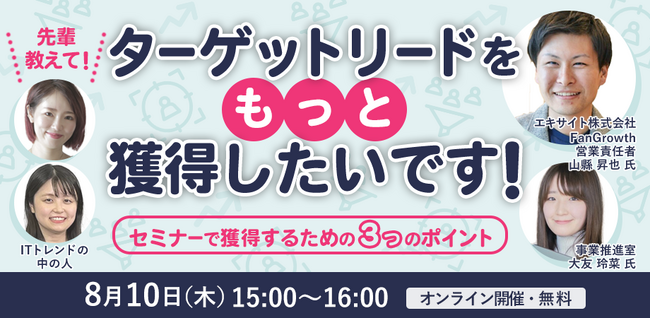 イノベーション、「先輩教えて！ターゲットリードをもっと獲得したいです！～セミナーで獲得するための３つのポイント～」をテーマにセミナーを開催