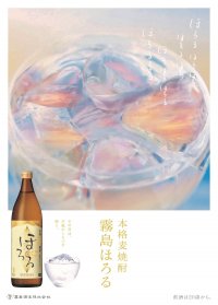 原料の麦・米本来の風味を感じられる自然で軽快な味わい
『本格麦焼酎 霧島ほろる』・『本格米焼酎 霧島するる』新発売!