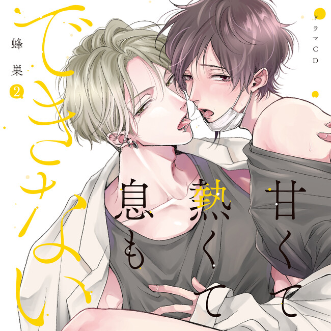 蜂巣先生原作の大人気BLドラマCD「甘くて熱くて息もできない 2」の試聴動画&特典デザインを一挙公開！