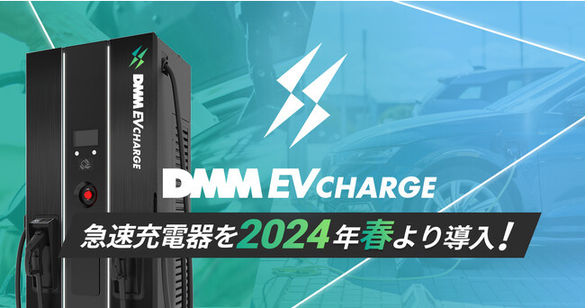 DMM EV CHARGE、50kW、120kW、180kWの急速充電器を2024年春より導入！