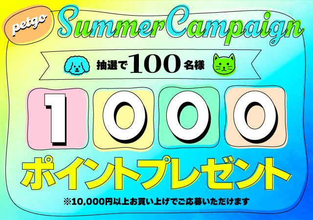 「ペットゴー（petgo.jp）」サマーキャンペーン '23 開催