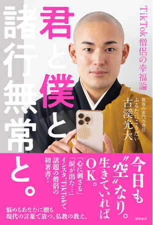 「般若心経 現代語訳 Rapしてみた」で話題沸騰！「心に刺さる」「涙が出た…」TikTokで話題の僧侶の初著書！