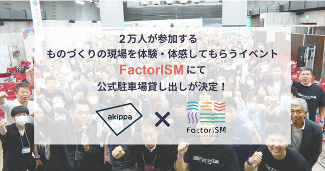 akippaが「町工場支援」として、ものづくりの現場を体験・体感してもらうイベント「FactorISM(ファクトリズム)」の公式駐車場貸し出しが決定。