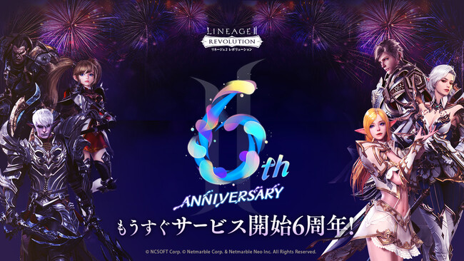『リネージュ2 レボリューション』「リネレボ」がもうすぐ6周年！サービス6周年記念特設サイトを公開！8月15日に6周年記念生放送の実施も決定