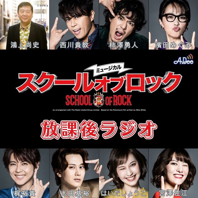 【毎週月曜放送中】「ミュージカル『スクールオブロック』放課後ラジオ」鴻上尚史×西川貴教の対談＆AuDeeで配信したトークダイジェスト版 TOKYO FMサンデースペシャルにて放送決定！