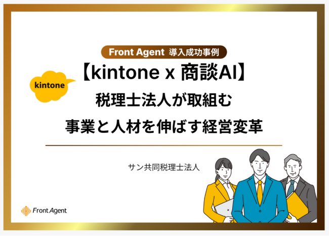 商談AIの自動議事録と成功パターンの解析ツール「Front Agent(R)」の提供でUmee Technologies（株）と協業〈サン共同税理士法人〉