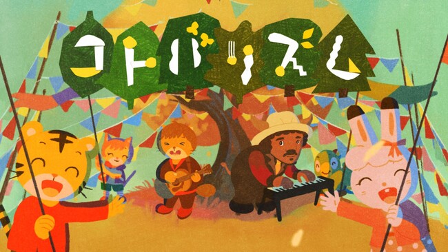 2023年8月5日（土）より、番組にて放映開始　テレビ番組「しまじろうのわお！」とスキマスイッチが初コラボ　新曲「コトバリズム」MVでしまじろうと共演　言葉にする大切さを歌う