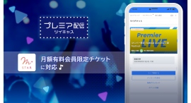 ツイキャスの有料オンラインライブ機能プレミア配信が大幅パワーアップ！有料サブスク「メンバーシップ」メンバー限定のチケットが販売可能に！