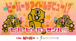 ビーバーがアイドルデビュー!? ほくりくアイドル部とのコラボソングをリリース!!