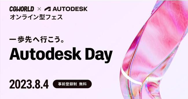 『Autodesk Day 2023』開催！一歩先へ行こう！CGWORLD×Autodesk オンライン型フェス