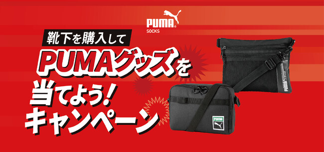 「PUMAグッズ」を当てようキャンペーン