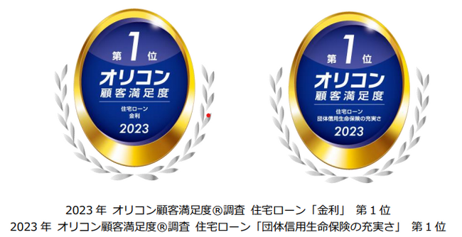 2023年 オリコン顧客満足度(R)調査 住宅ローン「金利」、「団体信用生命保険の充実さ」2項目で第1位獲得