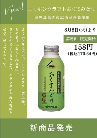“６月に発売し大好評をいただいた「ニッポンクラフトさえみどり」に続く、しぶし茶使用の新商品第２弾「ニッポンクラフトおくてみどり」の発売記念イベントを開催”