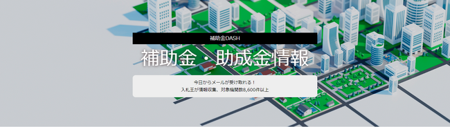 「補助金DASH」を8月1日リリース。補助金・助成金の情報を無料で受け取れるサービス！