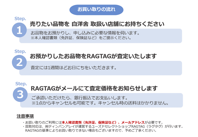 【白洋舍】廃棄衣類ゼロの循環型社会の実現を目指し「古着買取サービス」を開始