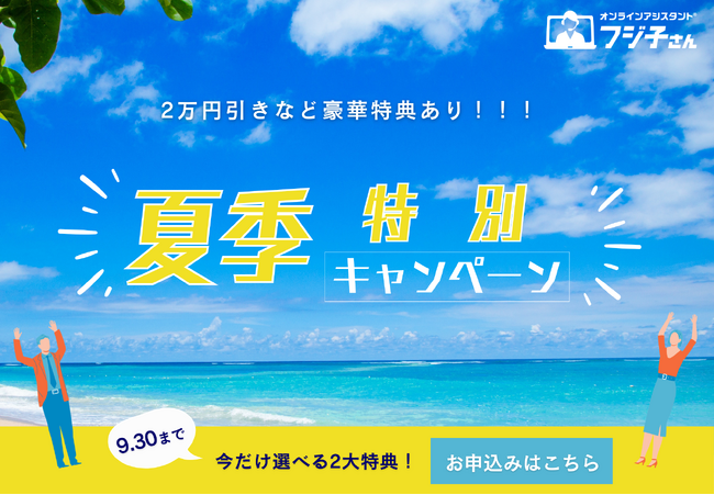 オンラインアシスタント「フジ子さん(R)」8月1日より夏季特別キャンペーン開始！！