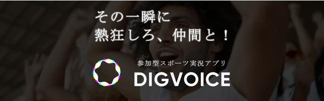 参加型スポーツ実況アプリ「DIGVOICE」がパートナープログラムを開始！！