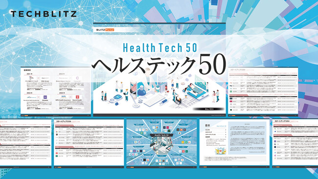 注目のヘルステックスタートアップ企業50社「ヘルステック50レポート」をリリース