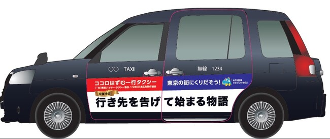 この夏、３つのフレーズをラッピングしたタクシーが東京を走ります
