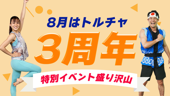 酷暑に負けず室内で快適に。オンラインフィットネス「トルチャ」3周年記念特別企画 8月１日（火）よりスタート！