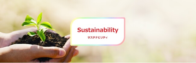 サステナビリティサイトの開設について