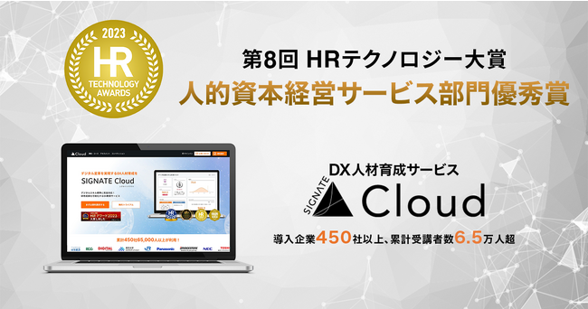 DX人材育成サービス『SIGNATE Cloud』が「第8回 HRテクノロジー大賞」にて人的資本経営サービス部門優秀賞を受賞