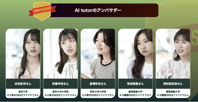 ミス東大2022およびミス慶應2022のファイナリスト５名が、次世代家庭学習・家庭教師アプリ「AI tutor」のアンバサダーに就任