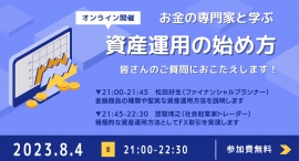 「お金の専門家と学ぶ！資産運用の始め方」無料イベントの開催
