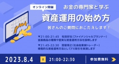 「お金の専門家と学ぶ!資産運用の始め方」無料イベントの開催