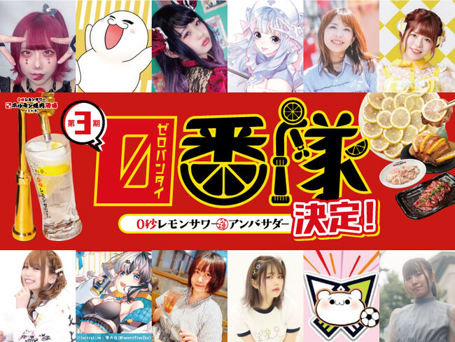 「0秒レモンサワー(R) 仙台ホルモン焼肉酒場 ときわ亭」第3期『0秒レモンサワー公認アンバサダー 0番隊』決定